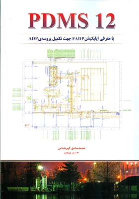 PDMS 12: با معرفی اپلیکیشن FADP جهت تکمیل پروسه‌ی‌ ADP